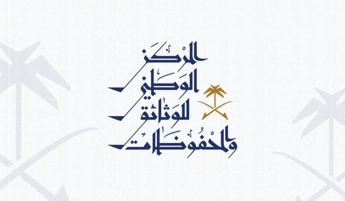 المركز الوطني للوثائق والمحفوظات