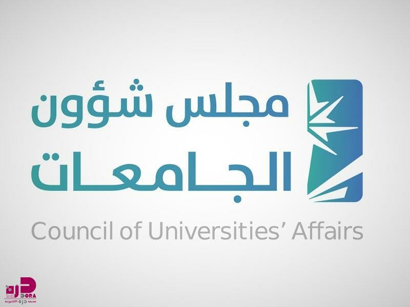مجلس شؤون الجامعات