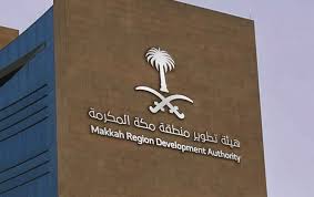 هيئة تطوير منطقة مكة المكرمة