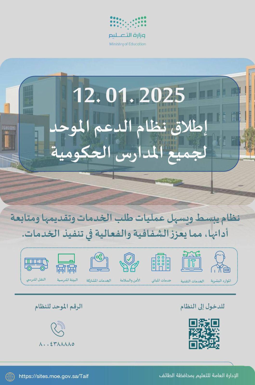 انطلاق نظام الدعم الموحد في 1700 مدرسة بالطائف - صحيفة درة الالكترونية