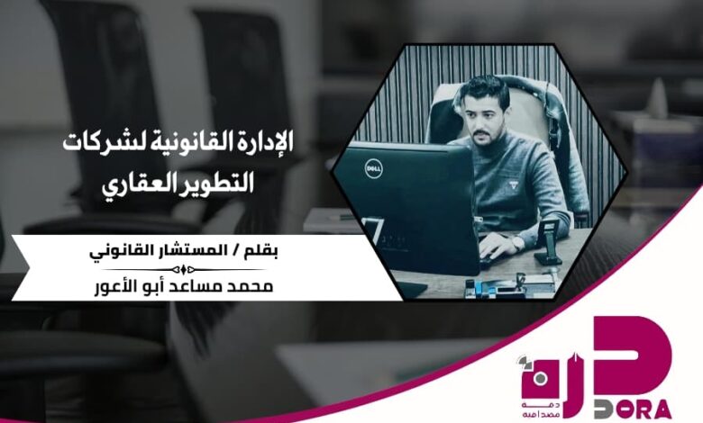 المستشار القانوني: محمد مساعد أبو الأعور