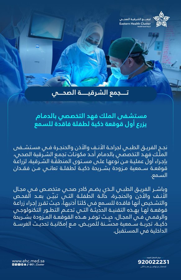 أول عملية قوقعة ذكية في الشرقية