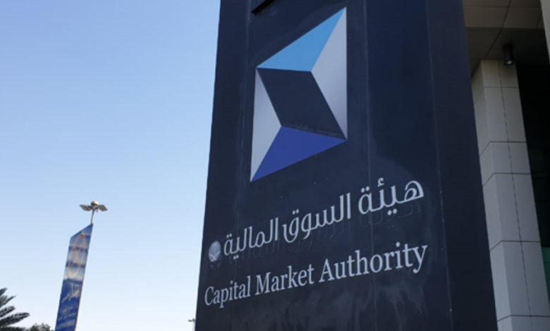 هيئة السوق المالية (CMA)