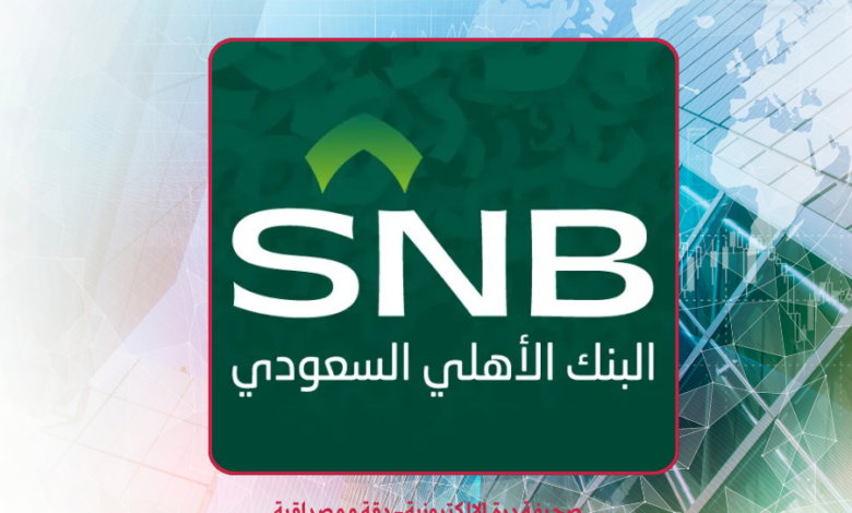 البنك الأهلي السعودي (SNB)