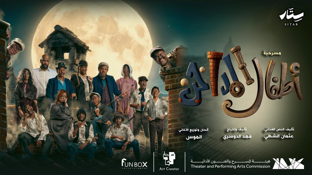 مسرحية "أطفال المداخن
