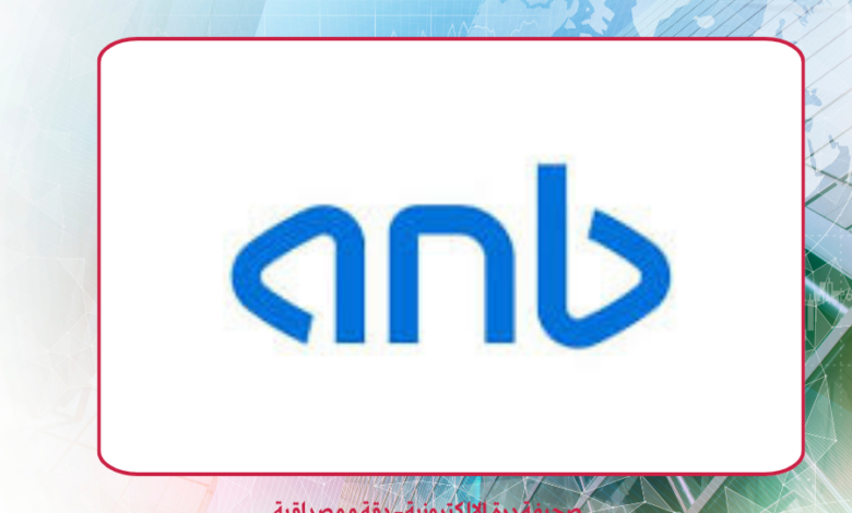 البنك العربي الوطني (ANB)