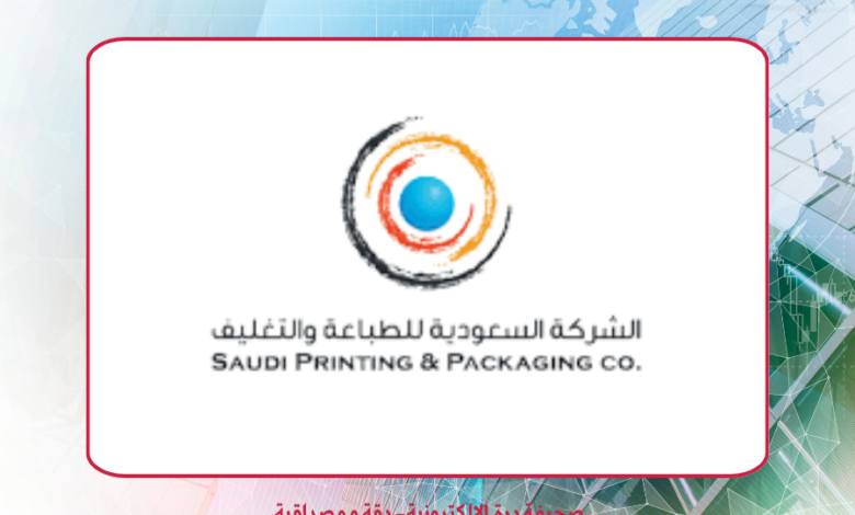 الشركة السعودية للطباعة والتغليف