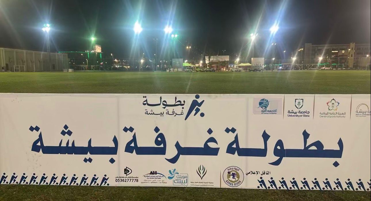 بطولة غرفة بيشة الرمضانية