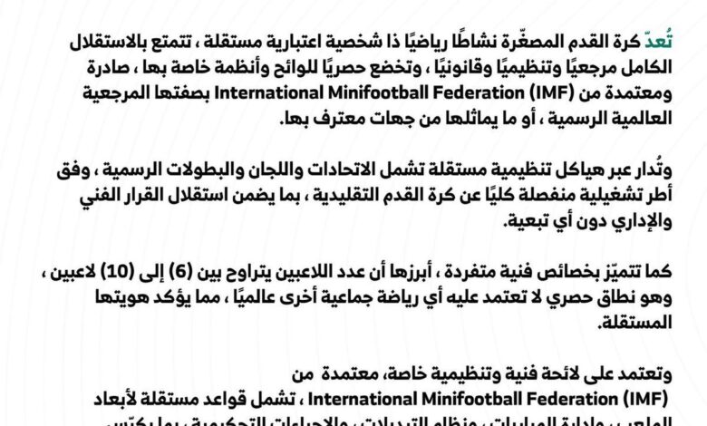 جمعية كرة القدم المصغّرة السعودية