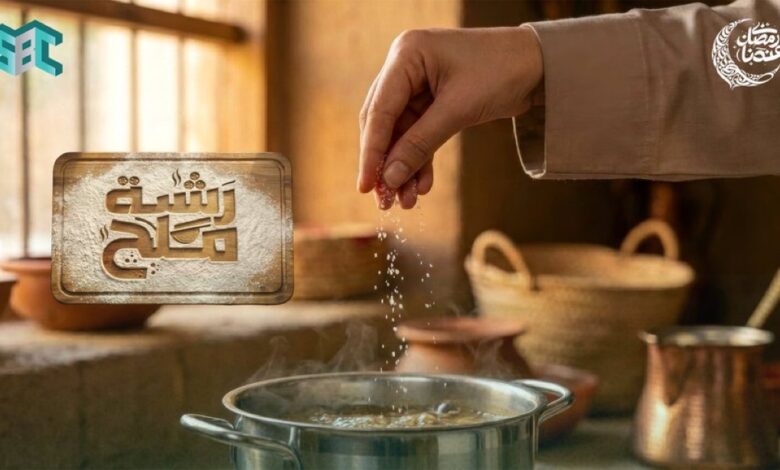 رشة ملح