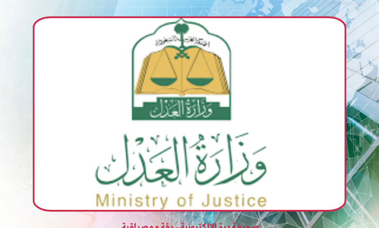 وزارة العدل