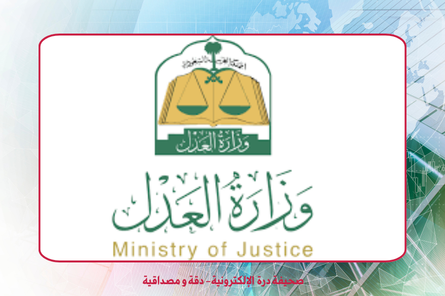 وزارة العدل