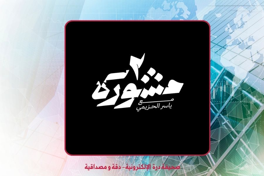 برنامج مشورة 2