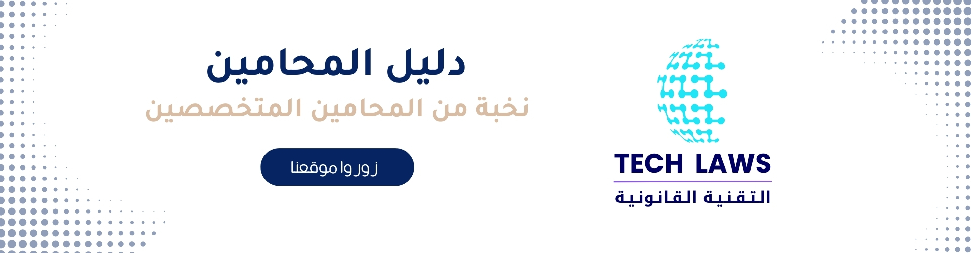 دليل المحامين - التقنية القانونية