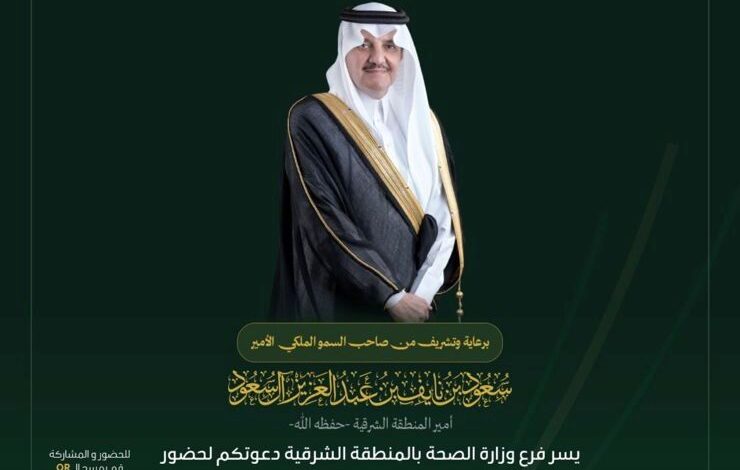 منتدى الشرقية للاستثمار الصحي 2026