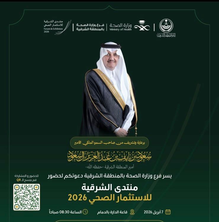 منتدى الشرقية للاستثمار الصحي 2026