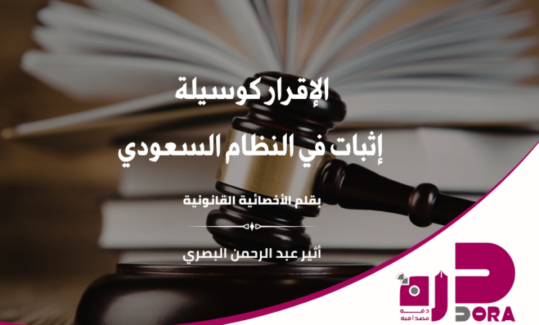الإقرار كوسيلة إثبات في النظام السعودي