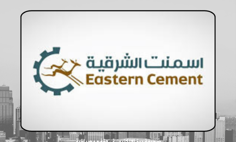 شركة أسمنت المنطقة الشرقية