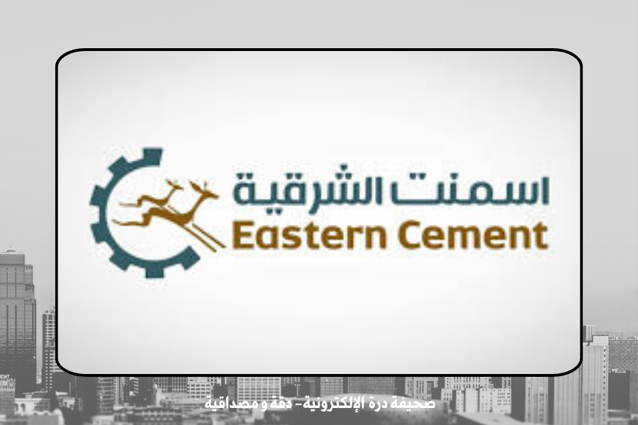 شركة أسمنت المنطقة الشرقية