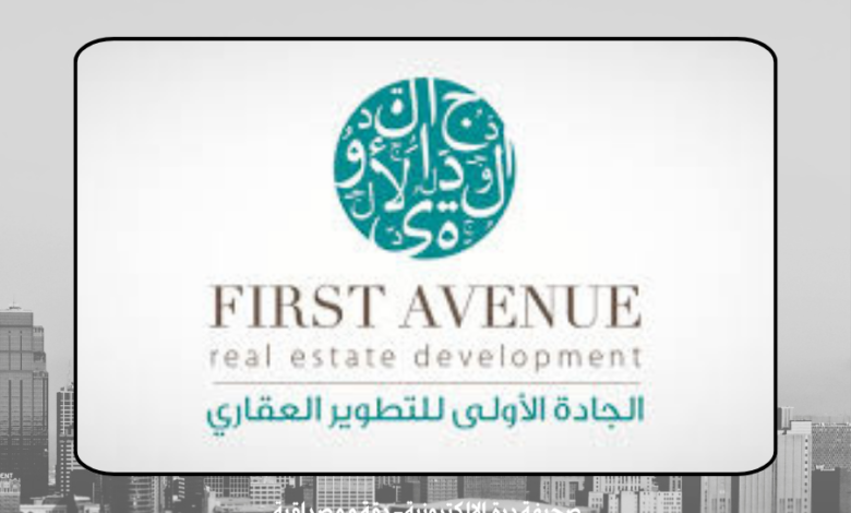 شركة الجادة الأولى للتطوير العقاري