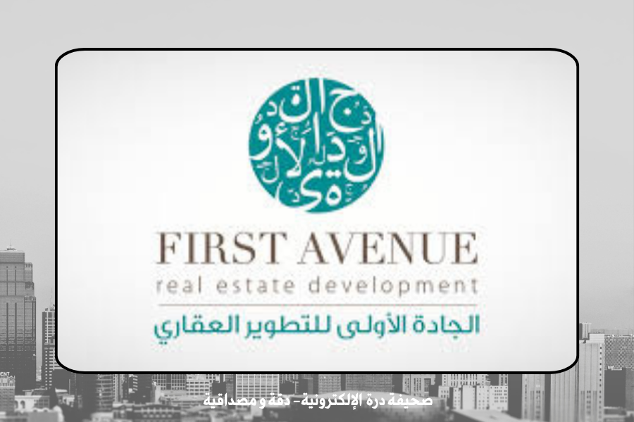 شركة الجادة الأولى للتطوير العقاري