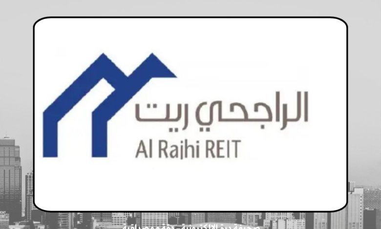 صندوق الراجحي ريت