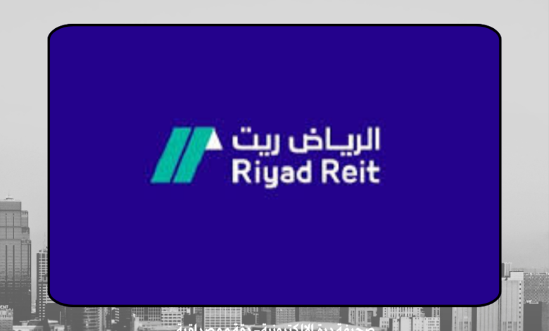 صندوق الرياض ريت