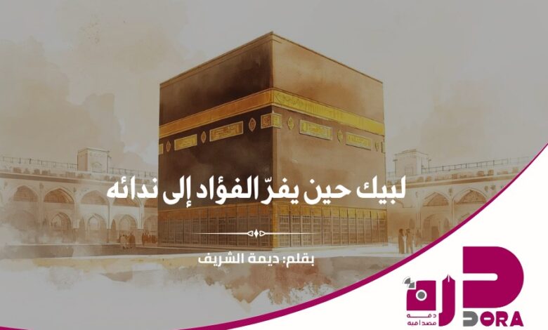 لبيك حين يفرّ الفؤاد إلى ندائه
