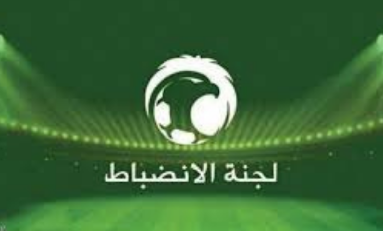 لجنة الانضباط