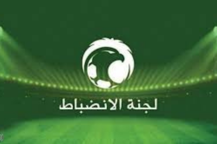 لجنة الانضباط
