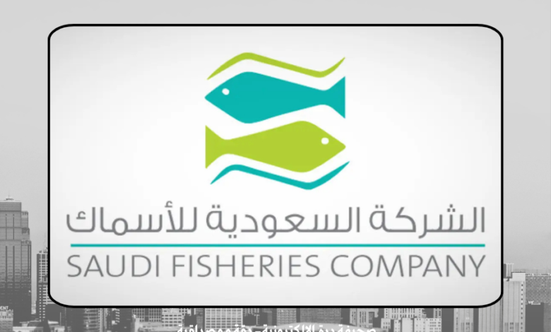 الشركة السعودية للأسماك
