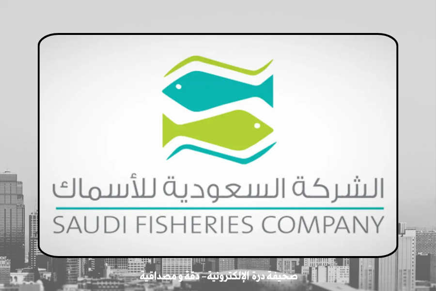الشركة السعودية للأسماك