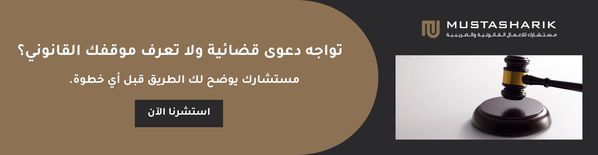 مستشارك للاعمال القانونية والضريبية