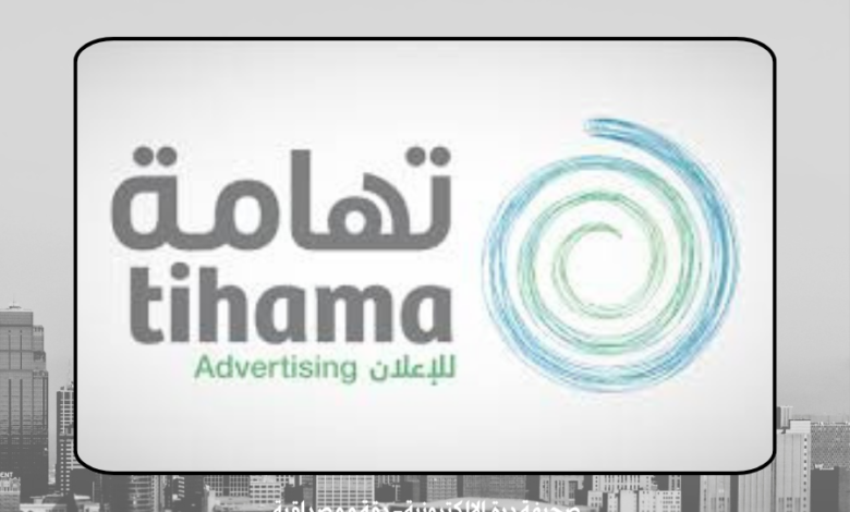 شركة تهامة للإعلان والعلاقات العامة والتسويق
