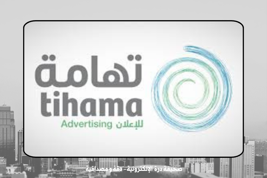 شركة تهامة للإعلان والعلاقات العامة والتسويق