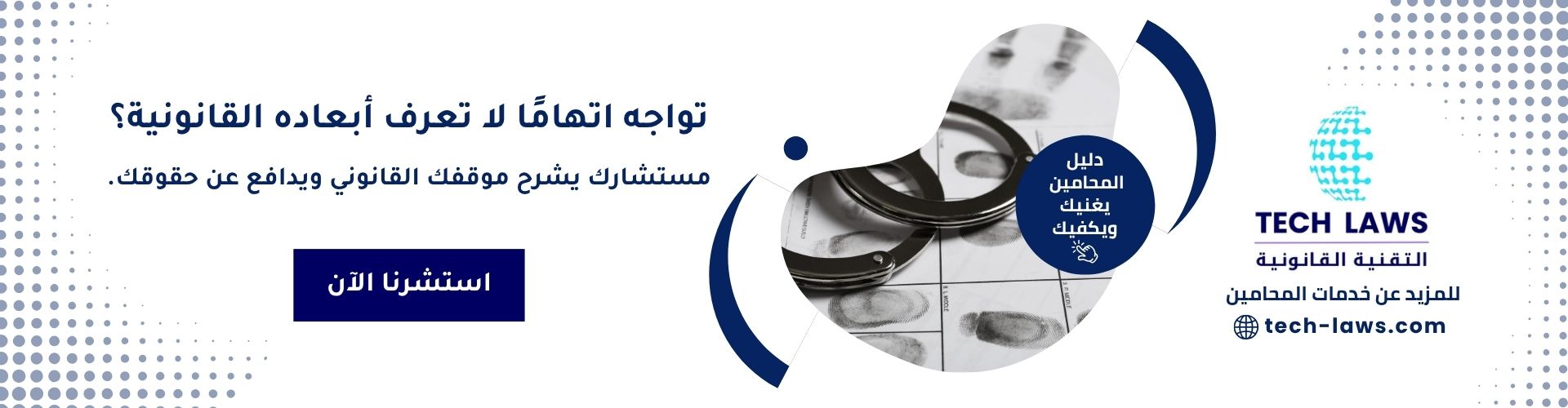 مستشارك للأعمال القانونية