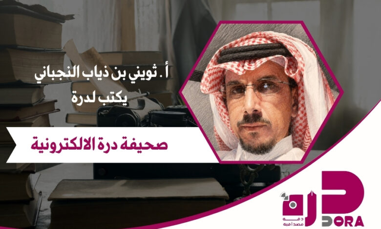 أ . ثويني بن ذياب النجباني