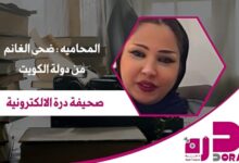 المحامية ضحى الغانم