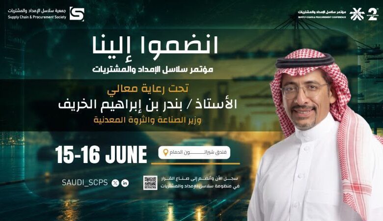 مؤتمر سلاسل الإمداد والمشتريات
