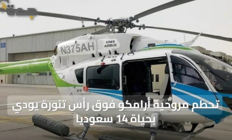حادث طائرة أرامكو