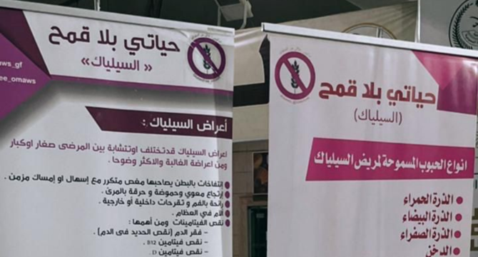 جمعية"حياتي بلا قمح"