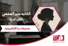 الكاتبه عبير الصقعبي