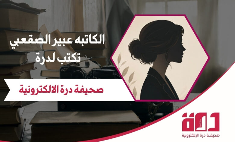 الكاتبه عبير الصقعبي