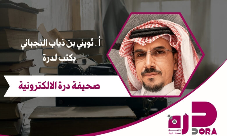 ثويني النجباني