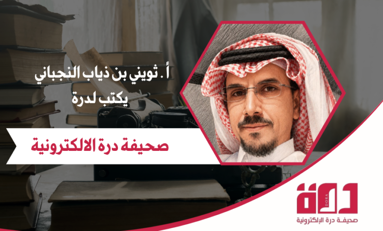 ثويني النجباني