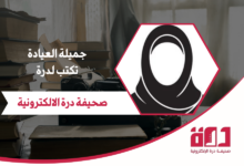 جميلة العيادة