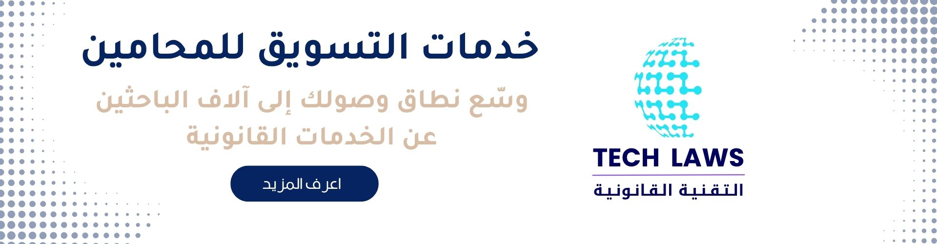 خدمات-التسويق-للمحامين