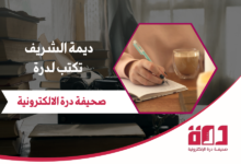 ديمة الشريف