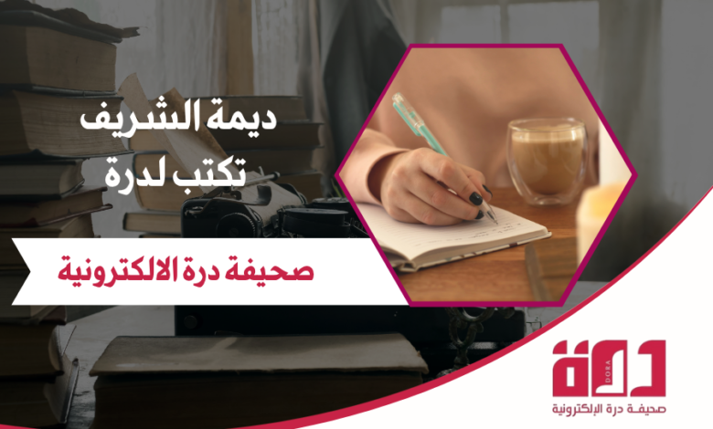 ديمة الشريف