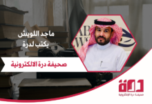 ماجد اللويش